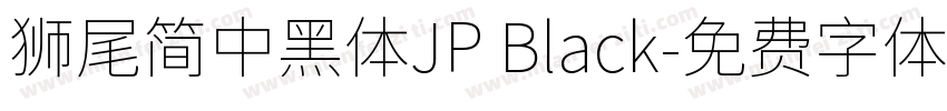 獅尾簡中黑體JP Black字体转换